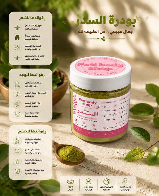 بودرة السدر النقية الخالصة  🌿